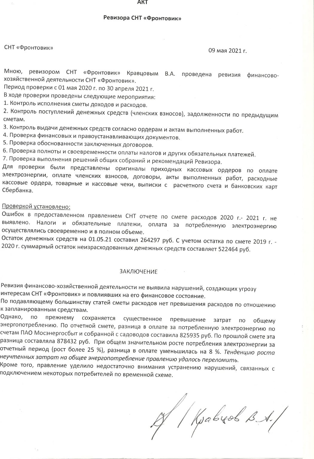 Смета 2020-2021 (отчёт), Акт и заключение ревизора | СНТ Фронтовик